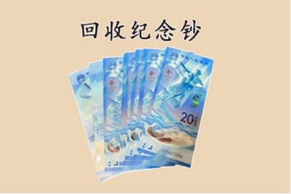 黔东南回收纪念钞